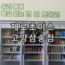 삼송식품 | 고양 삼송 맛집 제로무인편의점 건강한 식단, 간편식 천국 제로초이스 고양삼송점 후기