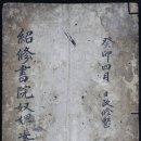 소수서원 관련 고문서 이미지