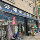 국제열쇠철물