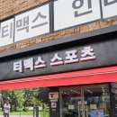 티맥스인라인
