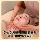 하남미사윤곽관리 명윤곽 얼굴 가벼워지는 명경혈 관리 후기