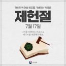 7월 17일 내일은 제헌절입니다. 이미지