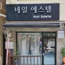 네일에스텔