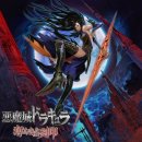 상승-윤회 2003 | 악마성 드라큐라 HD (이하 하모니 오브 디스페어) 플레이 소감 후기