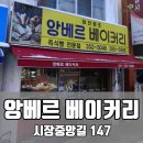 앙베르베이커리 이미지