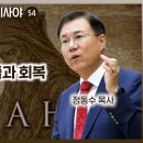 이사야서 54장 강해: 이스라엘의 구출과 회복 | 정동수 목사 이미지