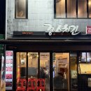 꽁스치킨 - 종로구 종로46길 24 | 꽁스치킨 : 동대문 찐들의 맛집,,,, 스러운 치킨집