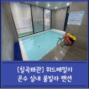 비클래시 칠곡왜관점 C동 | [경북칠곡왜관]위드패밀리 온수 풀빌라 펜션 (구)비클래시 겨울철 단체 가족여행