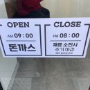 광주 문흥동 돈까스 맛집 &#39;돈까스 잘하는 집&#39; 후기