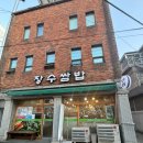 장수쌈밥 | 장수쌈밥 고추장불고기낙지저녁 후기 부산동래맛집 솔직후기