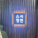 스시정현 이미지