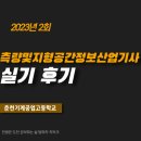 춘천기계공업고등학교 | 측량및지형공간정보산업기사 실기 후기(춘천기계공업고등학교)
