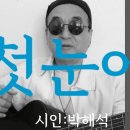 시노래407 ★첫눈에★ 시인 박해석 이미지