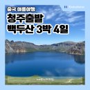 백두산 | 유류세 인상 없는 청주출발 백두산 패키지 여행(코스 비용 후기)