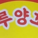 마루 죽도양꼬치