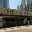 소문난손칼국수 - 연제구 연수로 236 | 소문난손칼국수