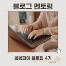블토링 초보 블로그 스터디 소블리맘 멘토링 후기