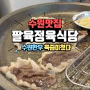 331 | 수원소고기 마블링에 반해 재방문한 정자동맛집 <팔육정육식당>