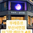 뚜레쥬르부산서면점 네이버블로그
