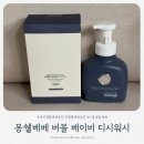 버블워시 - 당진시 계성1길 73 | [육아용품] 아기 젖병세제 추천 잔류세제 걱정없는 몽쉘베베 버블 베이비 디시워시 후기