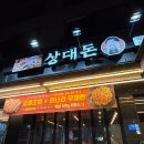 상대 | [맛집] 대전 상대동 가족외식 고기집 &#39;상대돈&#39; 후기
