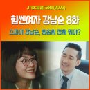 힘쎈여자 강남순 8화 줄거리 리뷰, 비 참드 해르테 이유미 귀엽네 빵송 브래드송 정체 뭘까? 9회 예고...