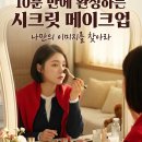 이진희시크릿메이크업