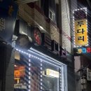 퇴근 후 한잔하기 좋은 다대포 투다리 다대1호점 후기