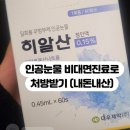 신사귀족약국 | 나만의 닥터 어플로 인공눈물 처방받기! 전화 진료 비급여 제품 팁까지