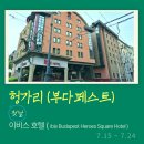 트래블콘서트-뉴욕편 | 🇭🇺 헝가리 이비스 부다페스트 히어로스 스퀘어 호텔 2박 후기/ by.트래블비아