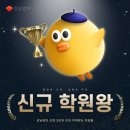 🐣 8월 주목받는 뉴비 학원들 Top 5