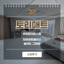 우미린더퍼스트 | 비봉 층간소음매트 비봉 우미린더퍼스트 아파트 시공 후기