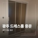 공간 | 광주 드레스룸 3연동 중문 운암 자이 아파트 후기