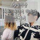[공지] 울산 성남동 :: 가윤미장에서의 두번째 경험 남자히피펌 어린이히피펌 초등염색까지 할인 TIP