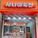 사나이축산 | 은평구 정육의 신! '사나이축산'에서 최고의 고기를 만나다