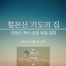 장동우목사님(비전순복음교회) 말씀 영상 이미지