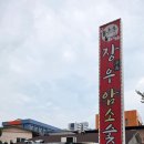 장우암소숯불