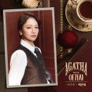 (주)인터인럭 | 뮤지컬 「아가사」 24.02.22