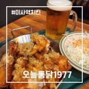 오늘통닭1977 미사점 | 미사역 맛집! 오늘통닭 1977 하남미사점, 야장 분위기 좋은 미사 치킨 성지