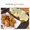 감자꼬끼오숯불치킨