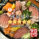 고성동 백곰참치 여기바바 맛집 후기