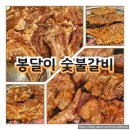 신부동 맛집 단체 모임 하기 좋고 돼지갈비 양념이 맛있는 봉달이 숯불갈비