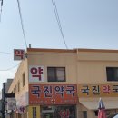 국진약국 이미지