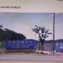 컨테이너 매매 합니다. 대전 대구 부산 목포 군산 평택 인천 강릉 울진 이미지