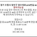 경기도 수원시 장안구 경수대로1078번길 이미지