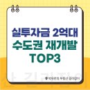 하남더샵공인중개사사무소 | 실투자금 2억대 수도권 재개발 투자지역 TOP3