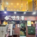 연우동 | 대전 성심당 근처 맛집 일식당 연우동 내돈내산 민생쿠폰 사용