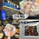 대양사 | 전포 횟집 리고수산 모둠회 대방어 푸짐한 한상