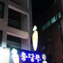 연수동 맛고을길 이미지