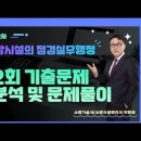 [에듀파이어] 제22회 소방시설관리사 2차 점검 / 설계 기출문제 해설 및 영상 보기 이미지